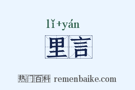 里言是什么意思的图片